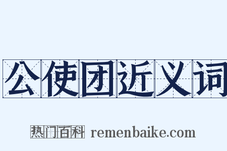 公使团近义词是什么意思的图片